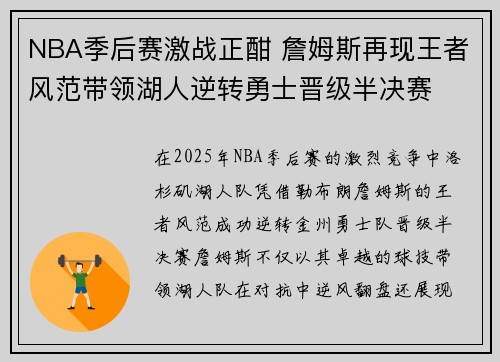 NBA季后赛激战正酣 詹姆斯再现王者风范带领湖人逆转勇士晋级半决赛