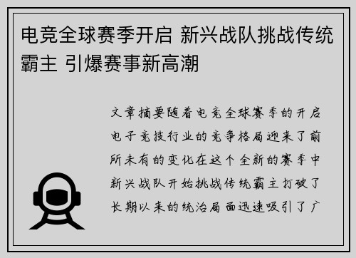 电竞全球赛季开启 新兴战队挑战传统霸主 引爆赛事新高潮