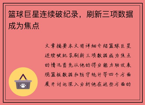 篮球巨星连续破纪录，刷新三项数据成为焦点