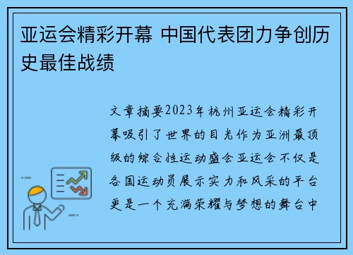 亚运会精彩开幕 中国代表团力争创历史最佳战绩