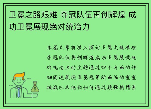 卫冕之路艰难 夺冠队伍再创辉煌 成功卫冕展现绝对统治力