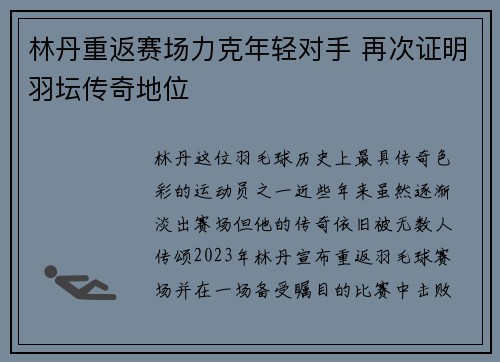 林丹重返赛场力克年轻对手 再次证明羽坛传奇地位