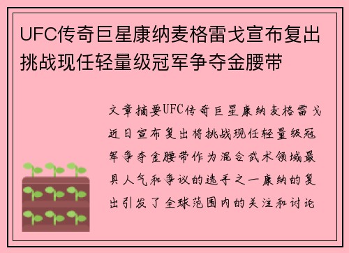 UFC传奇巨星康纳麦格雷戈宣布复出 挑战现任轻量级冠军争夺金腰带