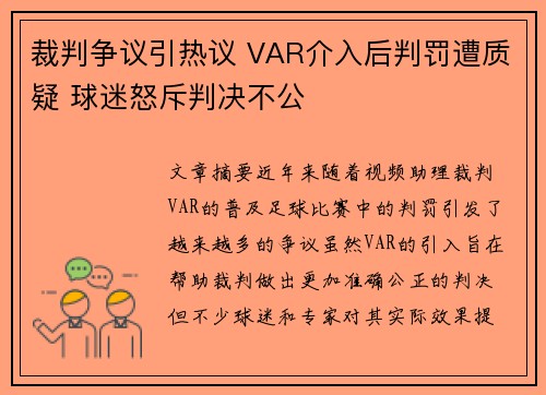 裁判争议引热议 VAR介入后判罚遭质疑 球迷怒斥判决不公