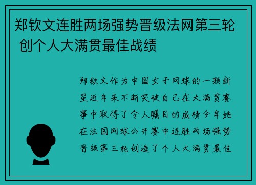 郑钦文连胜两场强势晋级法网第三轮 创个人大满贯最佳战绩