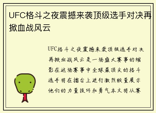 UFC格斗之夜震撼来袭顶级选手对决再掀血战风云