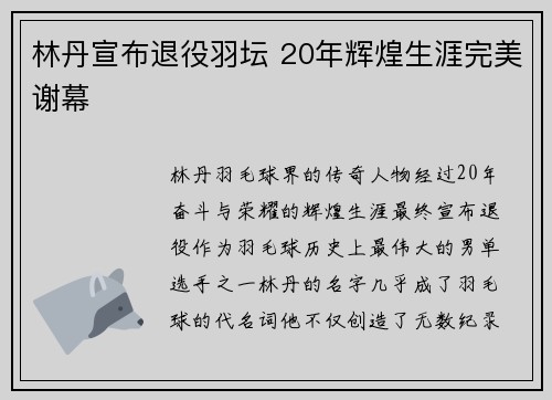 林丹宣布退役羽坛 20年辉煌生涯完美谢幕