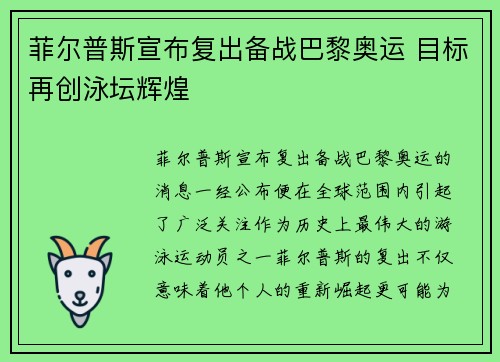 菲尔普斯宣布复出备战巴黎奥运 目标再创泳坛辉煌