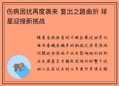 伤病困扰再度袭来 复出之路曲折 球星迎接新挑战