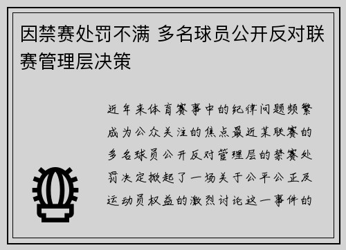 因禁赛处罚不满 多名球员公开反对联赛管理层决策