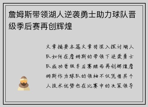 詹姆斯带领湖人逆袭勇士助力球队晋级季后赛再创辉煌