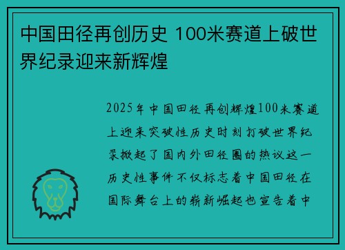 中国田径再创历史 100米赛道上破世界纪录迎来新辉煌