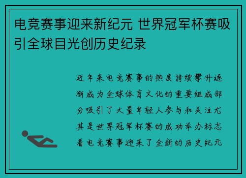 电竞赛事迎来新纪元 世界冠军杯赛吸引全球目光创历史纪录