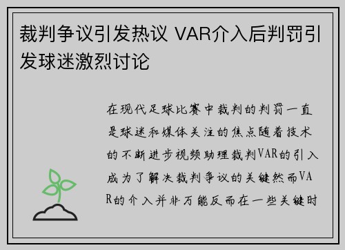 裁判争议引发热议 VAR介入后判罚引发球迷激烈讨论