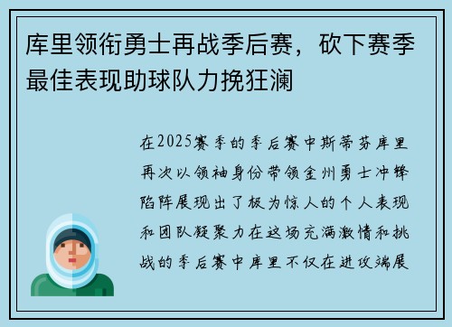 库里领衔勇士再战季后赛，砍下赛季最佳表现助球队力挽狂澜