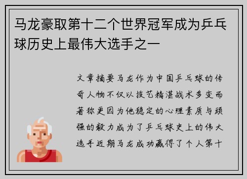 马龙豪取第十二个世界冠军成为乒乓球历史上最伟大选手之一
