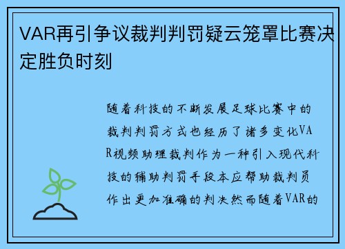 VAR再引争议裁判判罚疑云笼罩比赛决定胜负时刻