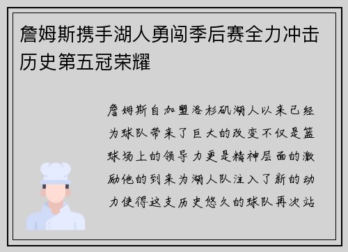 詹姆斯携手湖人勇闯季后赛全力冲击历史第五冠荣耀