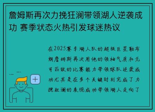 詹姆斯再次力挽狂澜带领湖人逆袭成功 赛季状态火热引发球迷热议