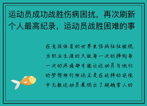 运动员成功战胜伤病困扰，再次刷新个人最高纪录，运动员战胜困难的事例