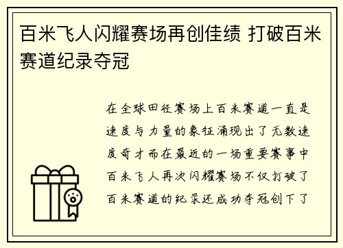 百米飞人闪耀赛场再创佳绩 打破百米赛道纪录夺冠