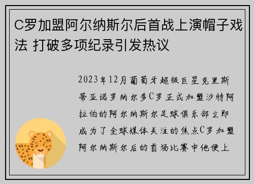 C罗加盟阿尔纳斯尔后首战上演帽子戏法 打破多项纪录引发热议