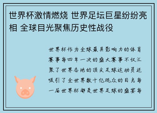 世界杯激情燃烧 世界足坛巨星纷纷亮相 全球目光聚焦历史性战役