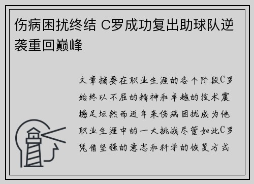 伤病困扰终结 C罗成功复出助球队逆袭重回巅峰 伤病困扰终结 C罗成功复出助球队逆袭重回巅峰
