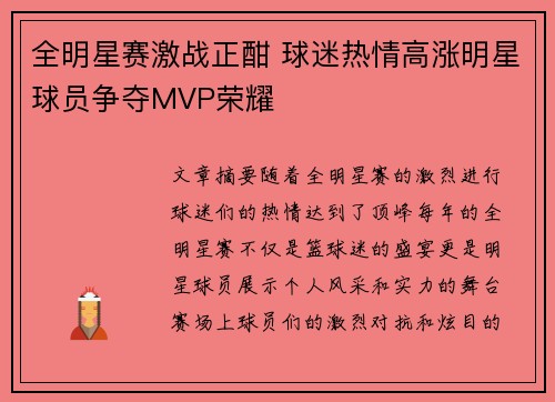全明星赛激战正酣 球迷热情高涨明星球员争夺MVP荣耀