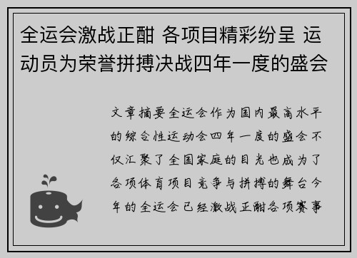 全运会激战正酣 各项目精彩纷呈 运动员为荣誉拼搏决战四年一度的盛会 全运会激战正酣 各项目精彩纷呈 运动员为荣誉拼搏决战四年一度的盛会