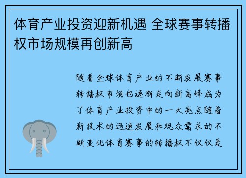 体育产业投资迎新机遇 全球赛事转播权市场规模再创新高 体育产业投资迎新机遇 全球赛事转播权市场规模再创新高