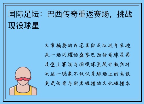 国际足坛：巴西传奇重返赛场，挑战现役球星