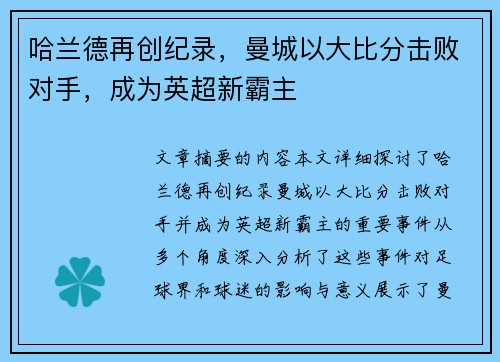 哈兰德再创纪录，曼城以大比分击败对手，成为英超新霸主