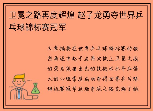卫冕之路再度辉煌 赵子龙勇夺世界乒乓球锦标赛冠军