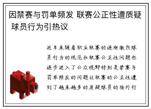 因禁赛与罚单频发 联赛公正性遭质疑 球员行为引热议 因禁赛与罚单频发 联赛公正性遭质疑 球员行为引热议