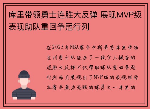库里带领勇士连胜大反弹 展现MVP级表现助队重回争冠行列 库里带领勇士连胜大反弹 展现MVP级表现助队重回争冠行列