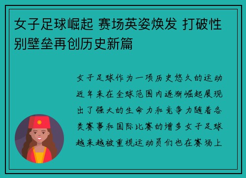 女子足球崛起 赛场英姿焕发 打破性别壁垒再创历史新篇