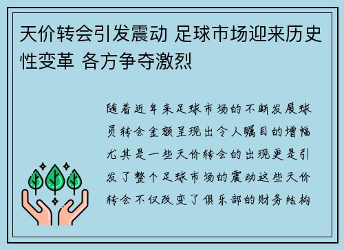 天价转会引发震动 足球市场迎来历史性变革 各方争夺激烈