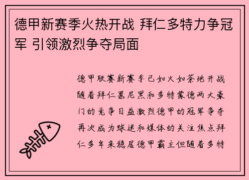 德甲新赛季火热开战 拜仁多特力争冠军 引领激烈争夺局面 德甲新赛季火热开战 拜仁多特力争冠军 引领激烈争夺局面