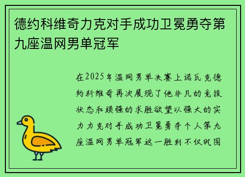 德约科维奇力克对手成功卫冕勇夺第九座温网男单冠军