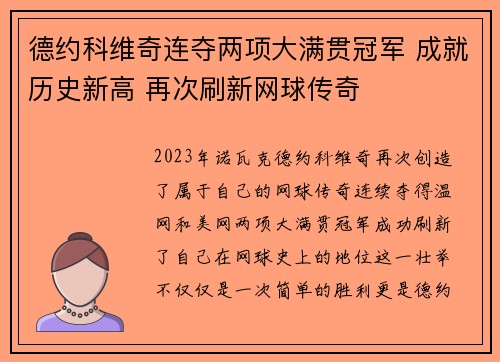 德约科维奇连夺两项大满贯冠军 成就历史新高 再次刷新网球传奇