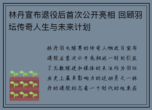 林丹宣布退役后首次公开亮相 回顾羽坛传奇人生与未来计划