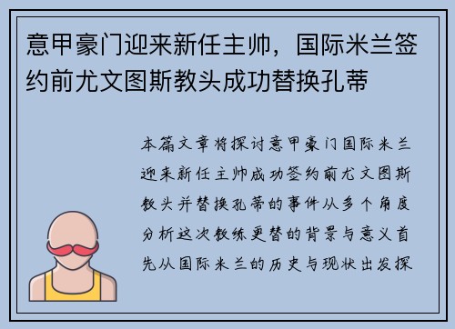 意甲豪门迎来新任主帅，国际米兰签约前尤文图斯教头成功替换孔蒂