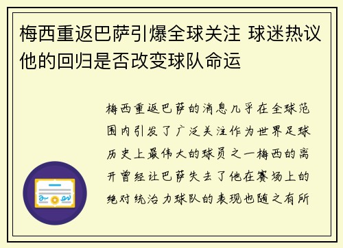 梅西重返巴萨引爆全球关注 球迷热议他的回归是否改变球队命运