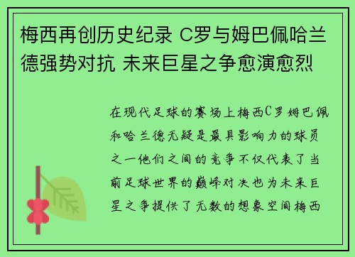 梅西再创历史纪录 C罗与姆巴佩哈兰德强势对抗 未来巨星之争愈演愈烈