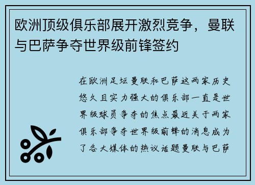 欧洲顶级俱乐部展开激烈竞争，曼联与巴萨争夺世界级前锋签约