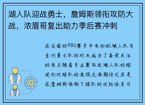 湖人队迎战勇士，詹姆斯领衔攻防大战，浓眉哥复出助力季后赛冲刺
