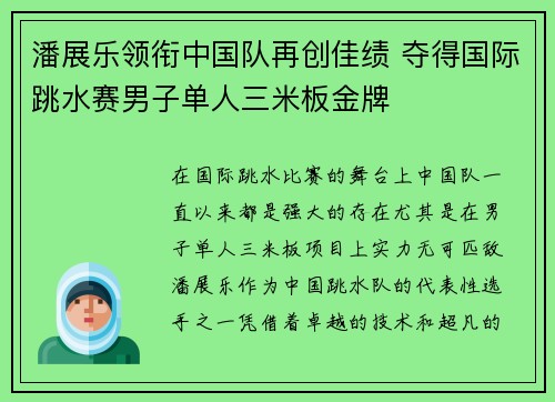 潘展乐领衔中国队再创佳绩 夺得国际跳水赛男子单人三米板金牌