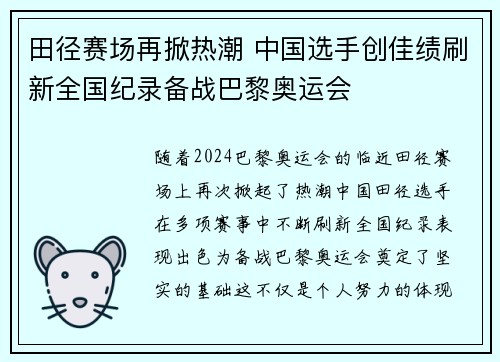 田径赛场再掀热潮 中国选手创佳绩刷新全国纪录备战巴黎奥运会